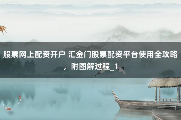 股票网上配资开户 汇金门股票配资平台使用全攻略，附图解过程_1